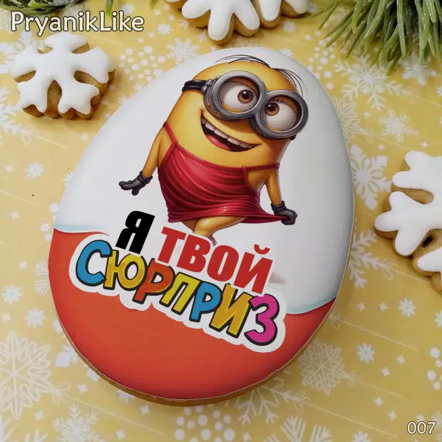 Пряник сюрприз (8-10 см.)